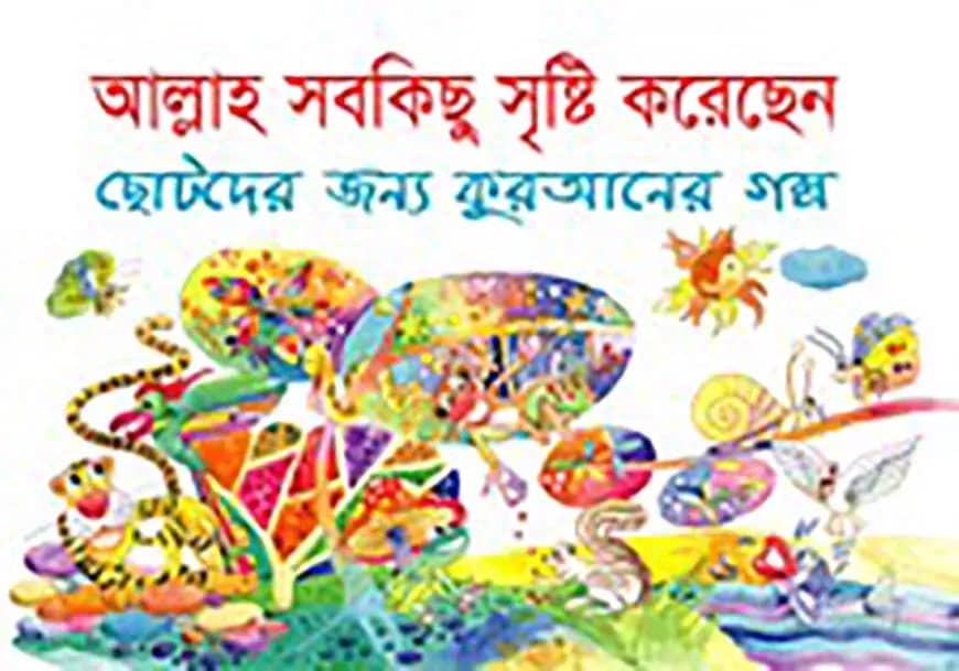 আল্লাহ সবকিছু সৃষ্টি করেছেন