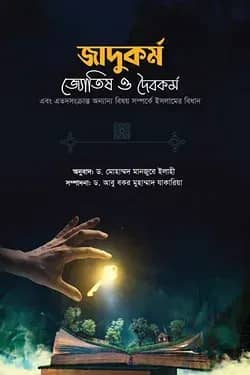 জাদুকর্ম জোতিষ ও দৈবকর্ম