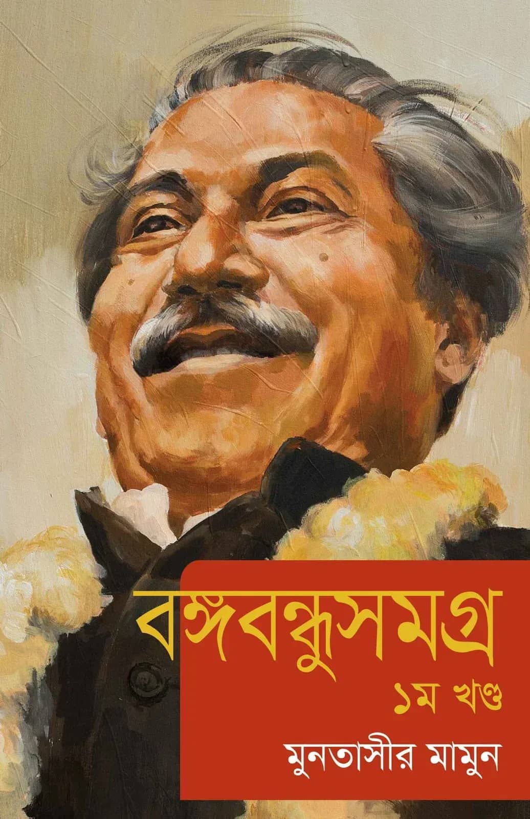 বঙ্গবন্ধুসমগ্র
