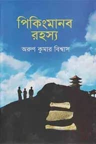 পিকিংমানব রহস্য