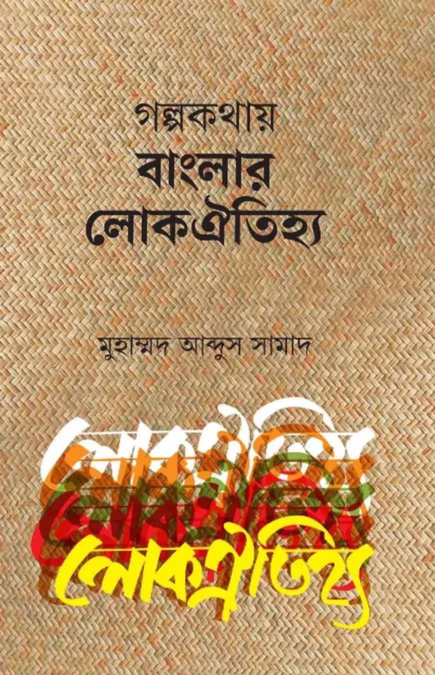 গল্পকথায় বাংলার লোকঐতিহ্য
