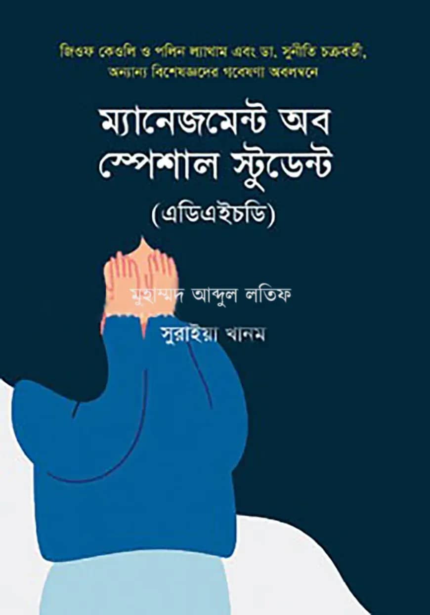 ম্যানেজমেন্ট অব স্পেশাল স্টুডেন্ট