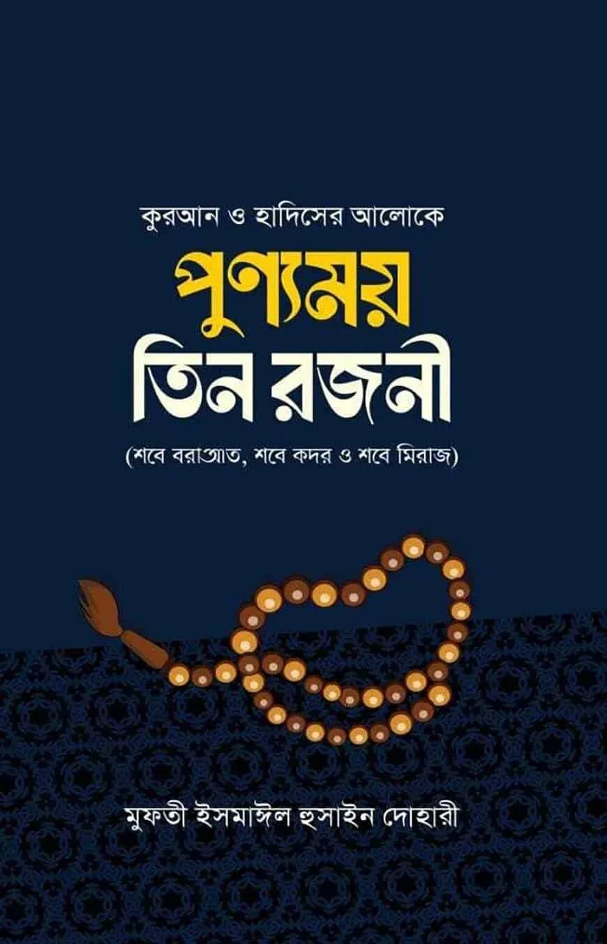 পূণ্যময় তিন রজনী