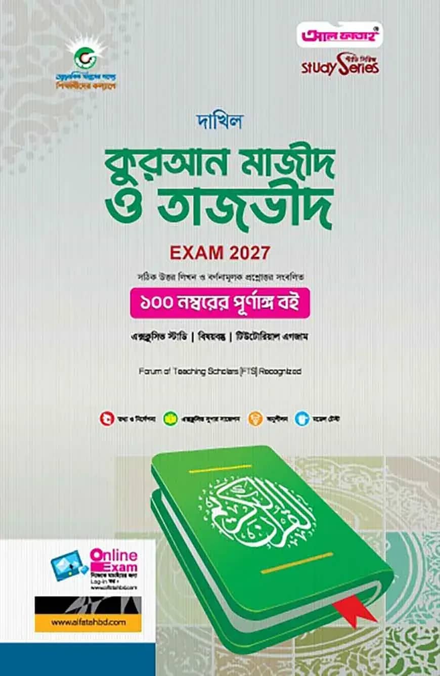 দাখিল কুরআন মাজীদ ও তাজভীদ
