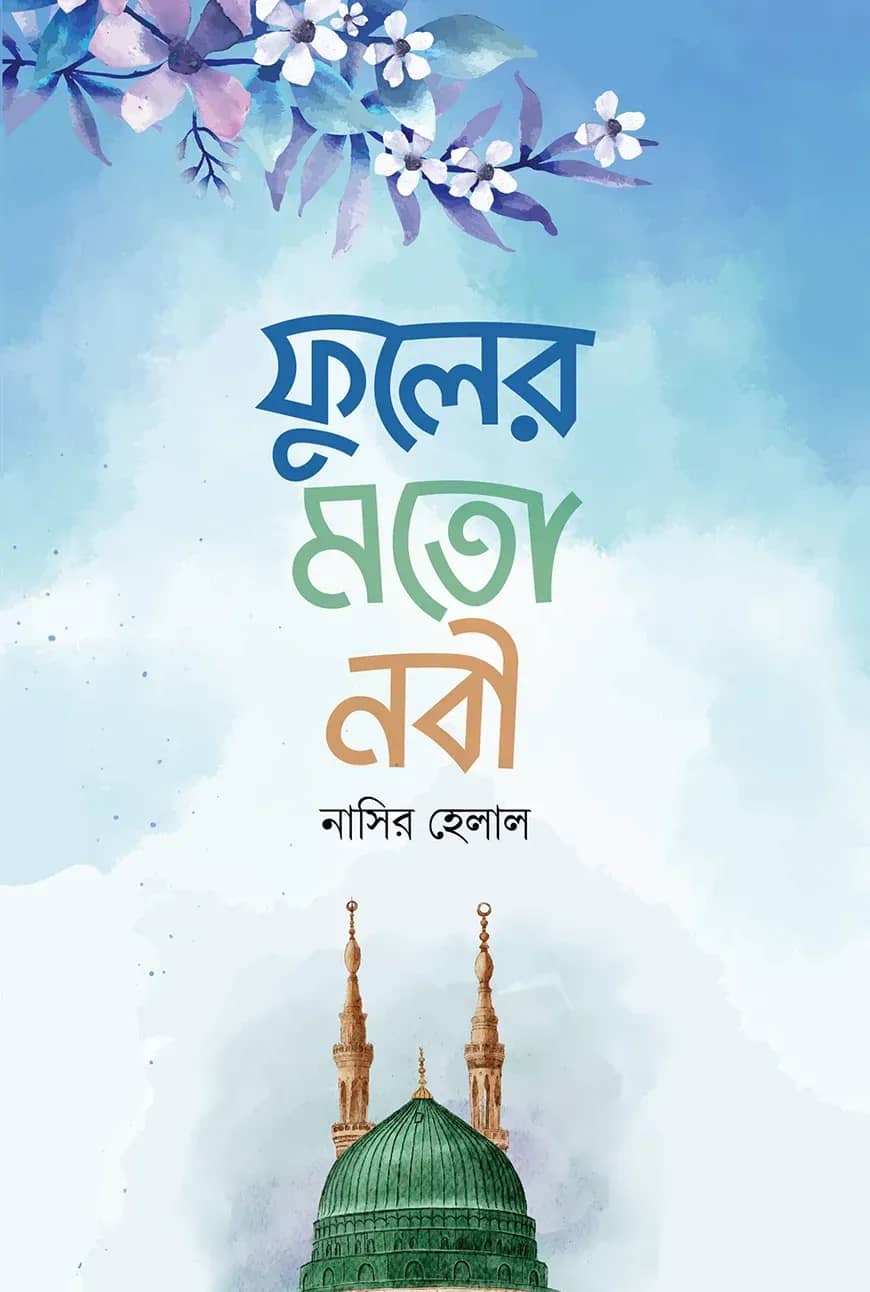 ফুলের মতো নবী