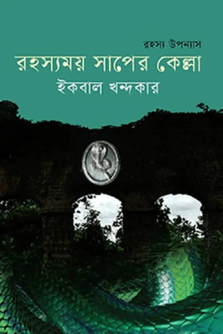 রহস্যময় সাপের কেল্লা