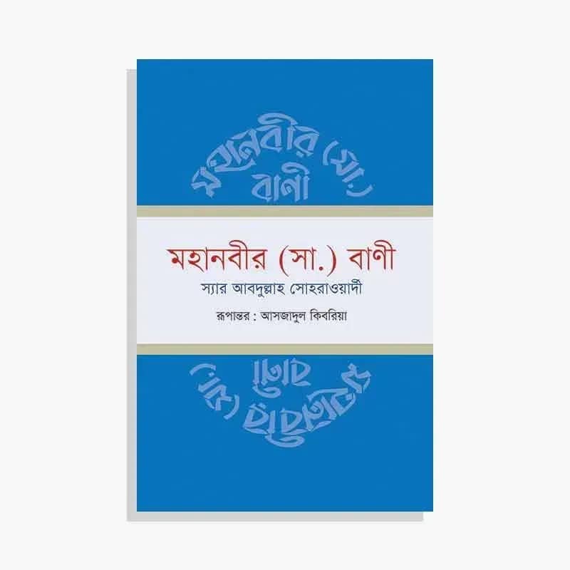 মহানবীর (সা.) বাণী