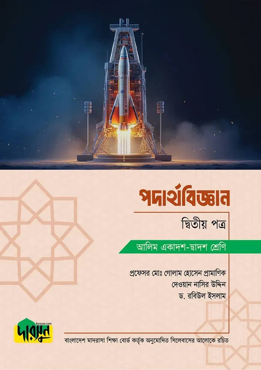 আলিম পদার্থবিজ্ঞান - দ্বিতীয় পত্র