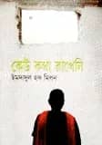 কেউ কথা রাখেনি