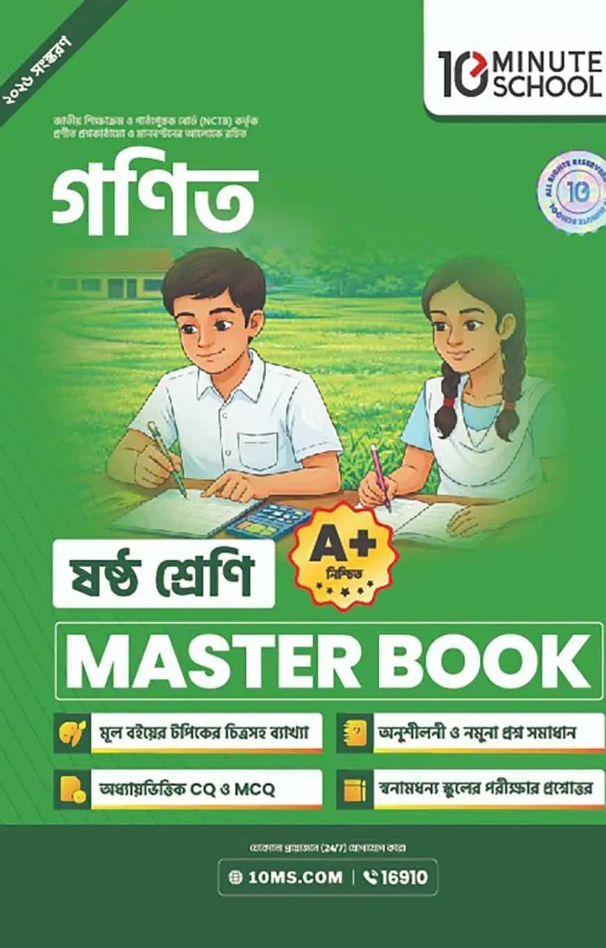 ষষ্ঠ শ্রেণি - গণিত মাস্টার বুক