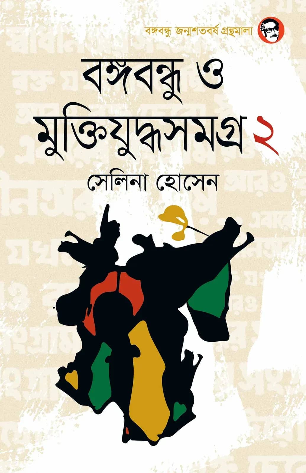 বঙ্গবন্ধু ও মুক্তিযুদ্ধসমগ্র ২য় খণ্ড