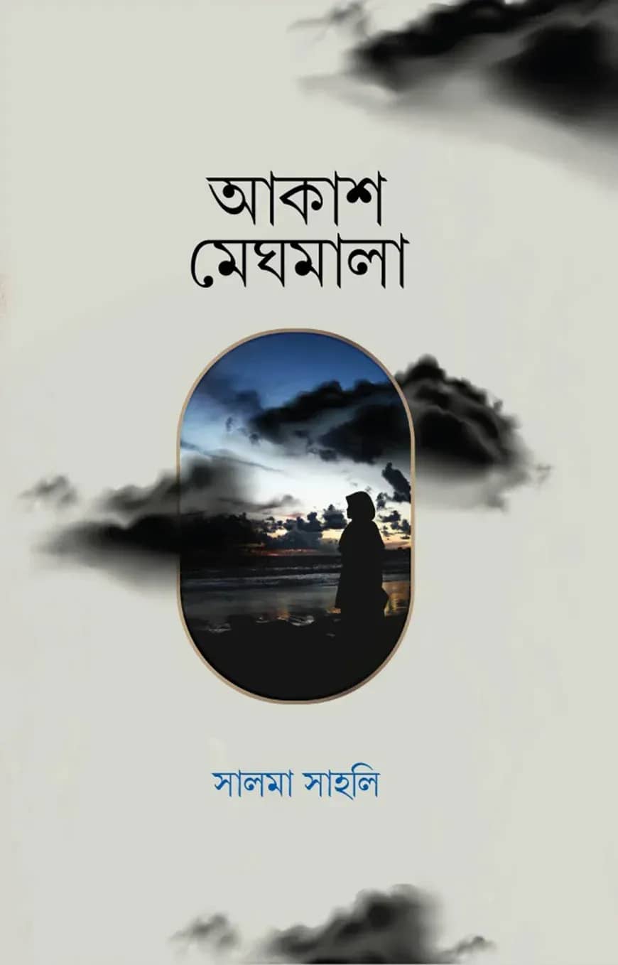 আকাশ মেঘমালা