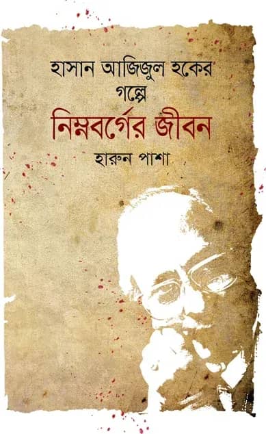 হাসান আজিজুল হকের গল্পে নিম্নবর্গের জীবন