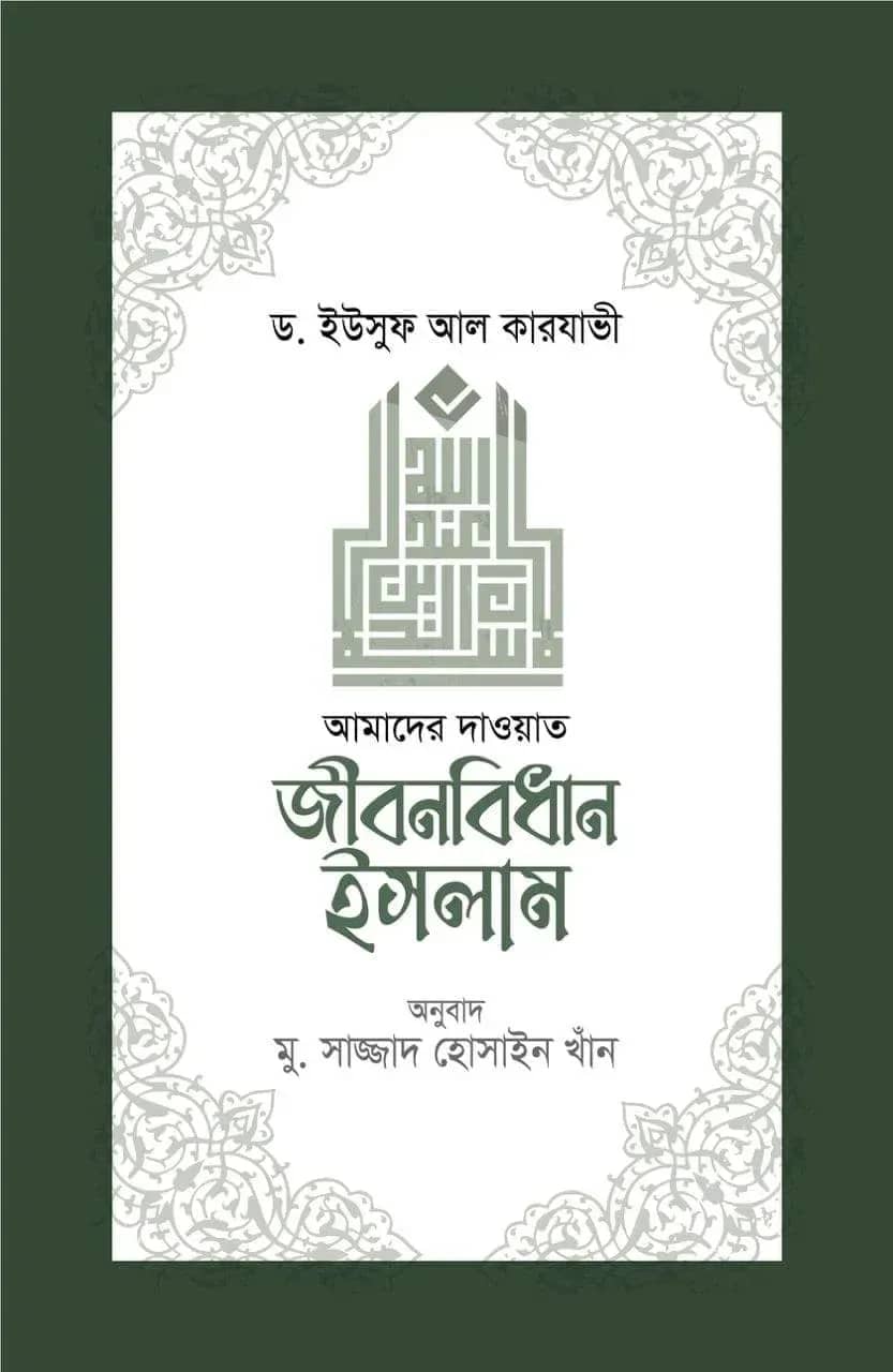 জীবনবিধান ইসলাম