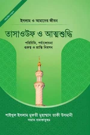 তাসাউফ ও আত্মশুদ্ধি