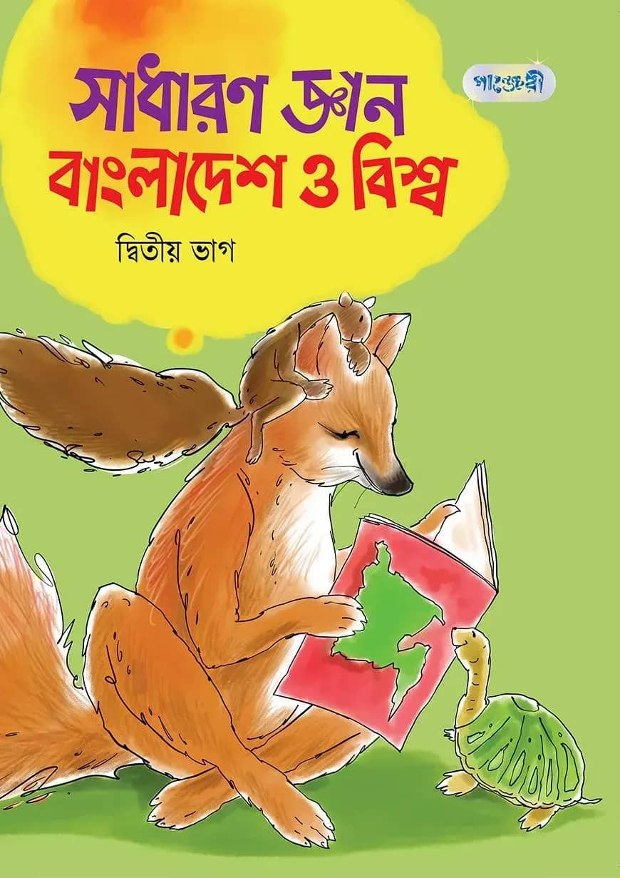 সাধারণ জ্ঞান বাংলাদেশ ও বিশ্ব, দ্বিতীয় ভাগ (চতুর্থ শ্রেণি)