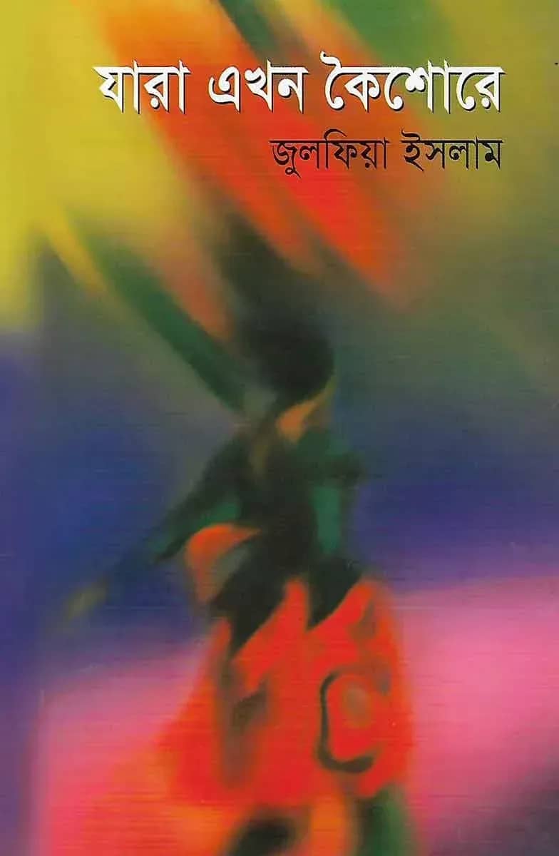 যারা এখন কৈশোরে