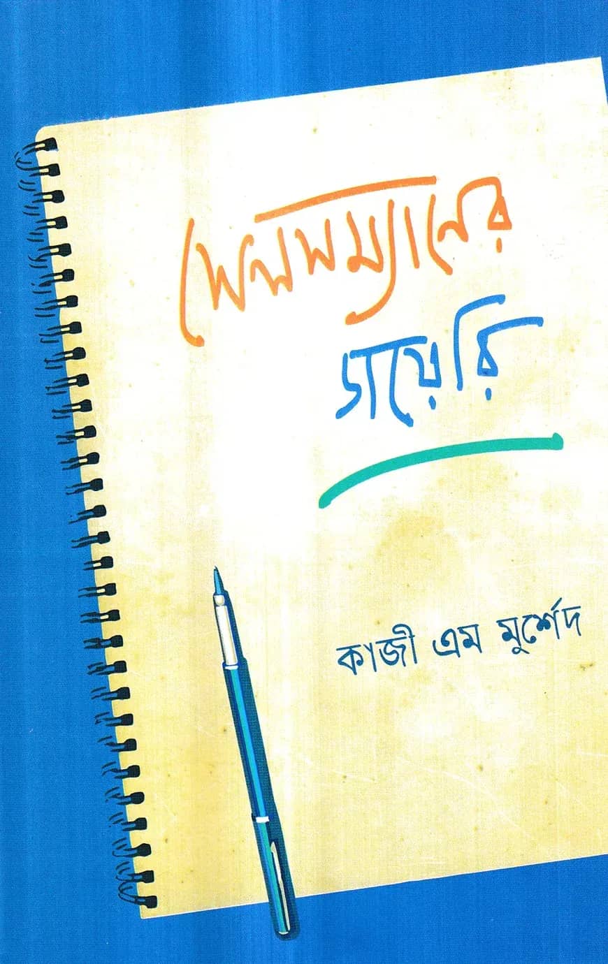 সেলসম্যানের ডায়েরি