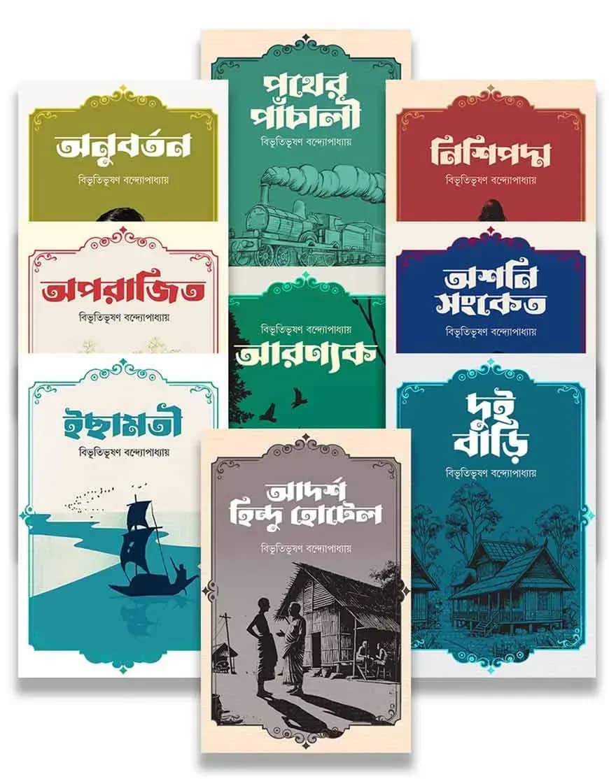 বাংলার চিরায়ত সাহিত্য প্যাকেজ