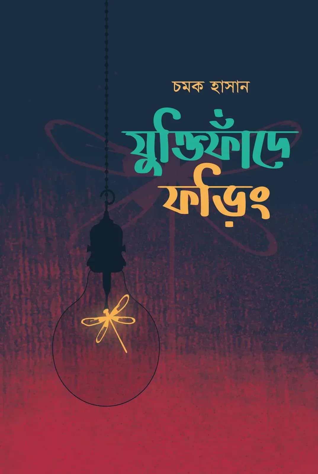 যুক্তিফাঁদে ফড়িং