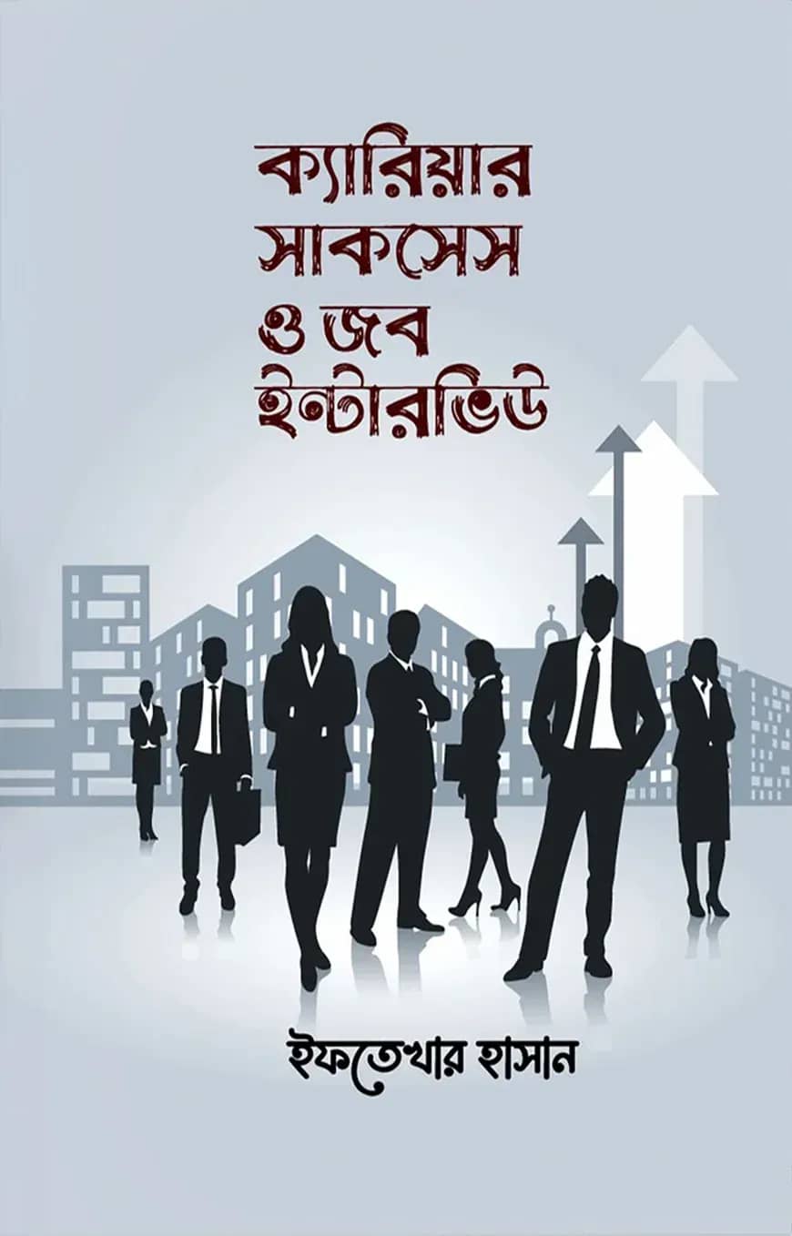 ক্যারিয়ার সাকসেস ও জব ইন্টারভিউ