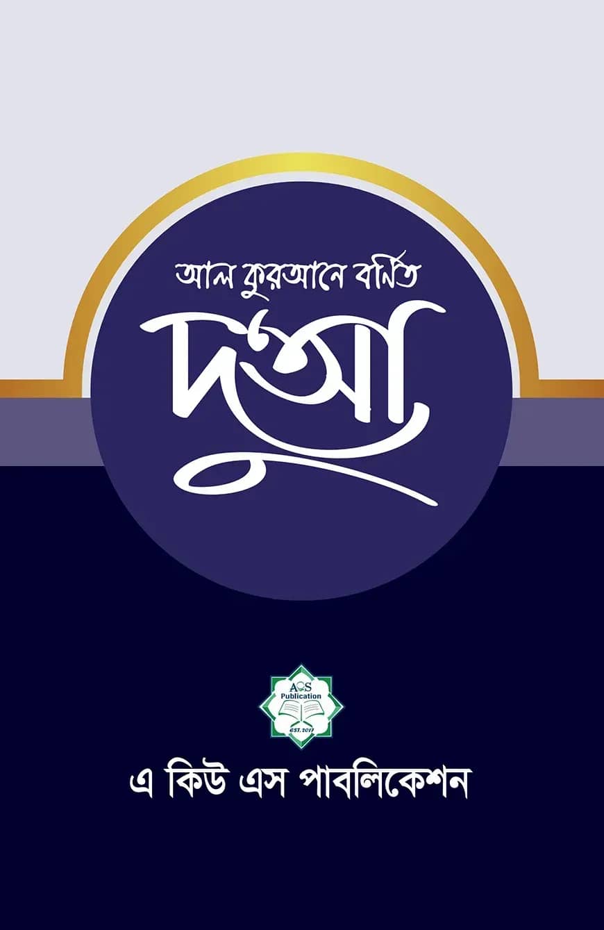 আল কুরআনে বর্ণিত দুআ