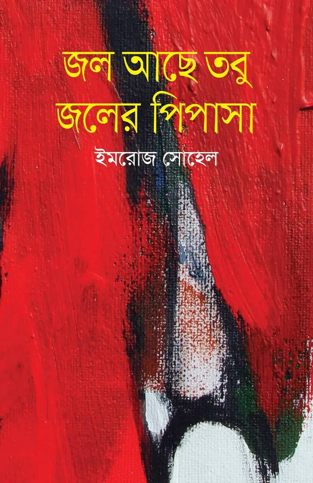 জল আছে তবু জলের পিপাসা