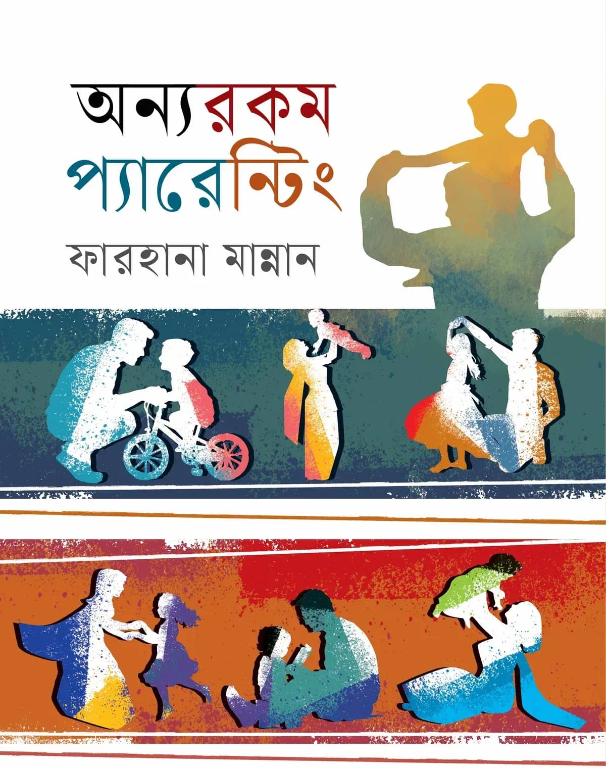 অন্যরকম প্যারেন্টিং