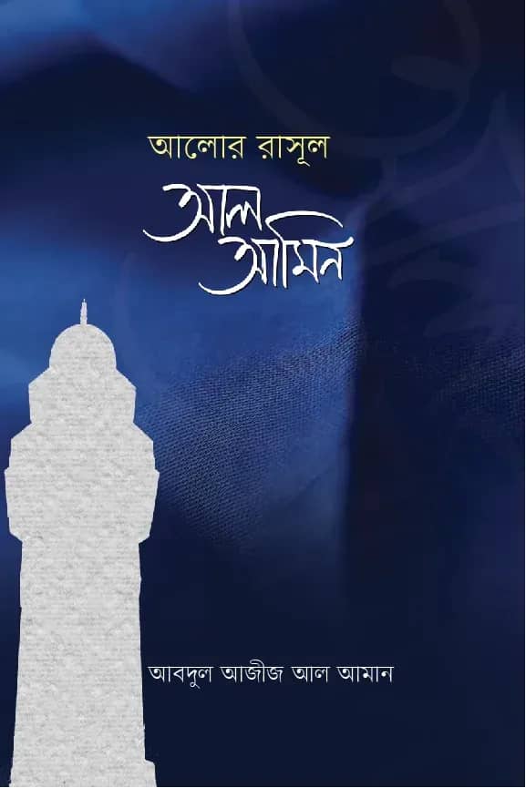 আলোর রাসূল আল আমীন