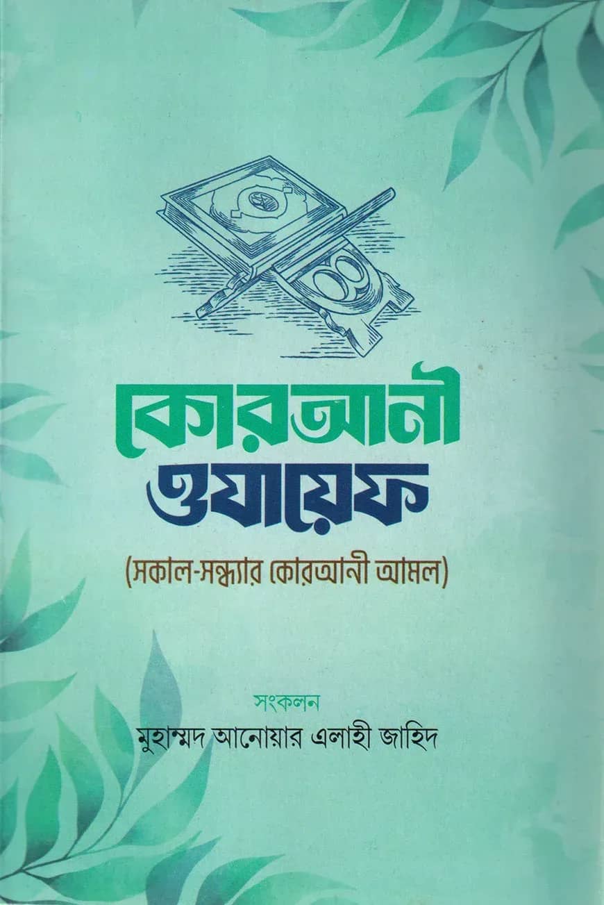 কোরআনী ওযায়েফ