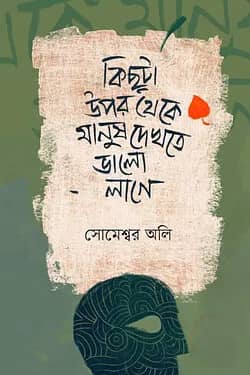 কিছুটা উপর থেকে মানুষ দেখতে ভালো লাগে
