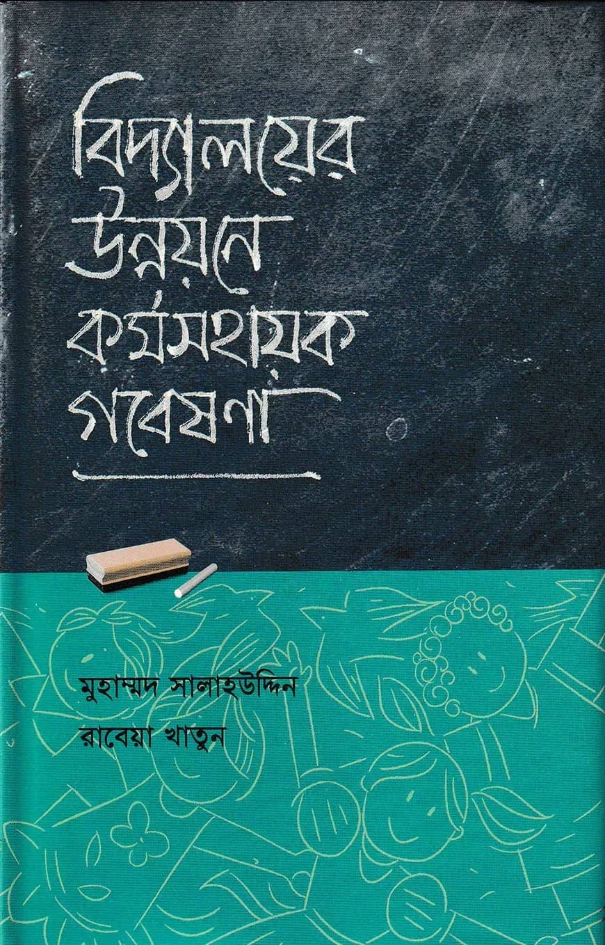 বিদ্যালয়ের উন্নয়নে কর্মসহায়ক গবেষণা