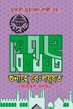 গুনাহে বে-লযযত
