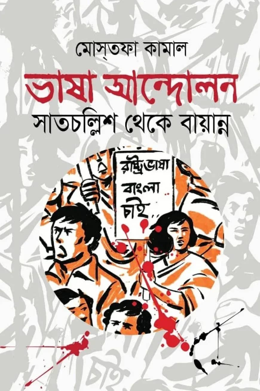 ভাষা আন্দোলন সাতচল্লিশ থেকে বায়ান্ন