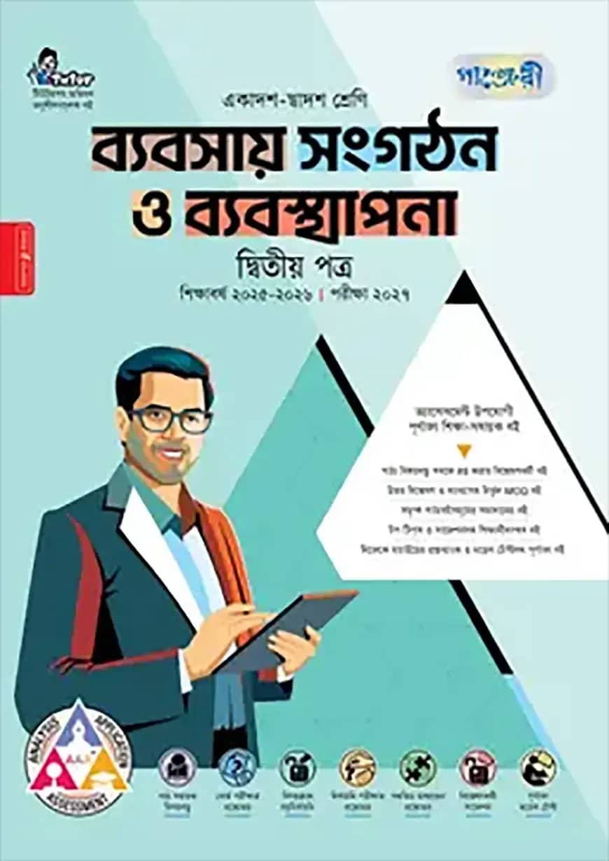 পাঞ্জেরী ব্যবসায় সংগঠন ও ব্যবস্থাপনা দ্বিতীয় পত্র (একাদশ-দ্বাদশ শ্রেণি/এইচএসসি)