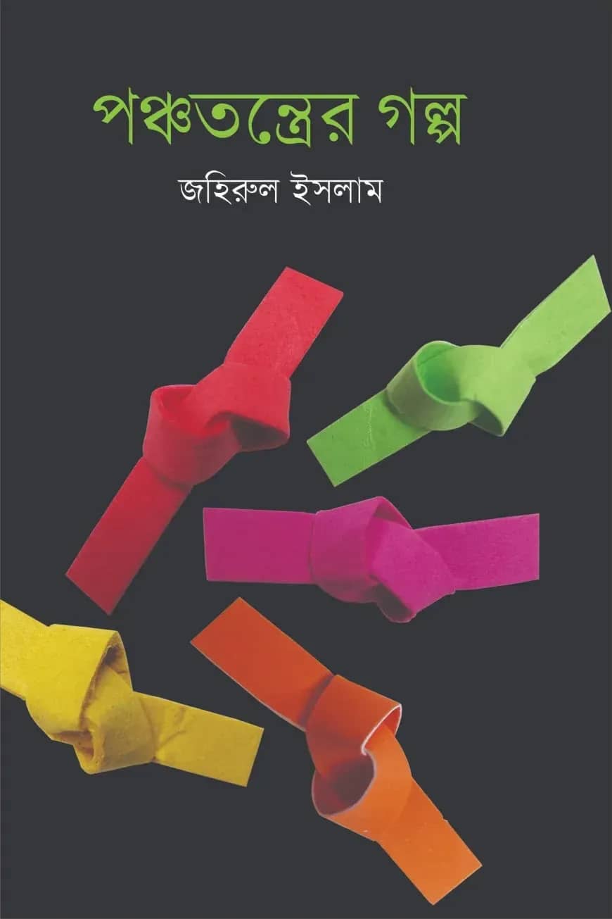 পঞ্চতন্ত্রের গল্প