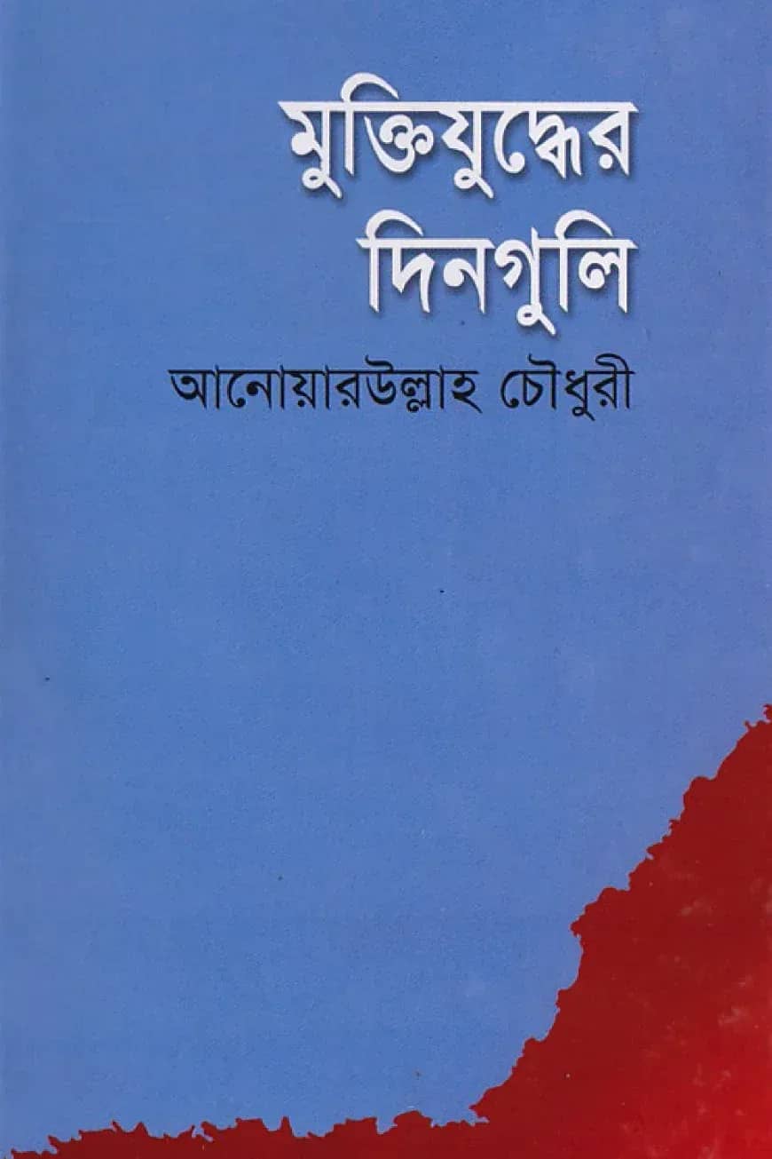 মুক্তিযুদ্ধের দিনগুলি