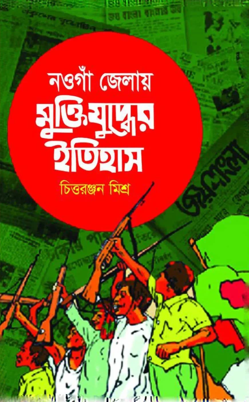 নওগাঁ জেলায় মুক্তিযুদ্ধের ইতিহাস