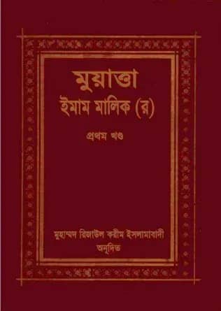 মুয়াত্তা ইমাম মালেক ১ম খণ্ড