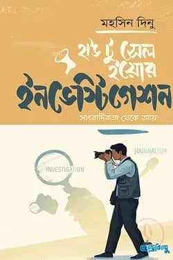 হাউ টু সেল ইয়োর ইনভেস্টিগেশন