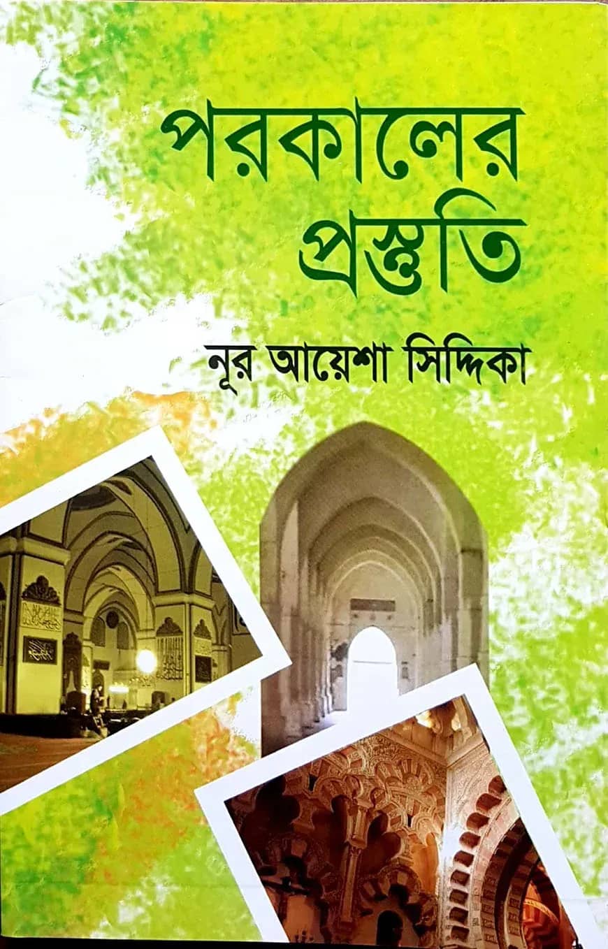 পরকালের প্রস্তুতি