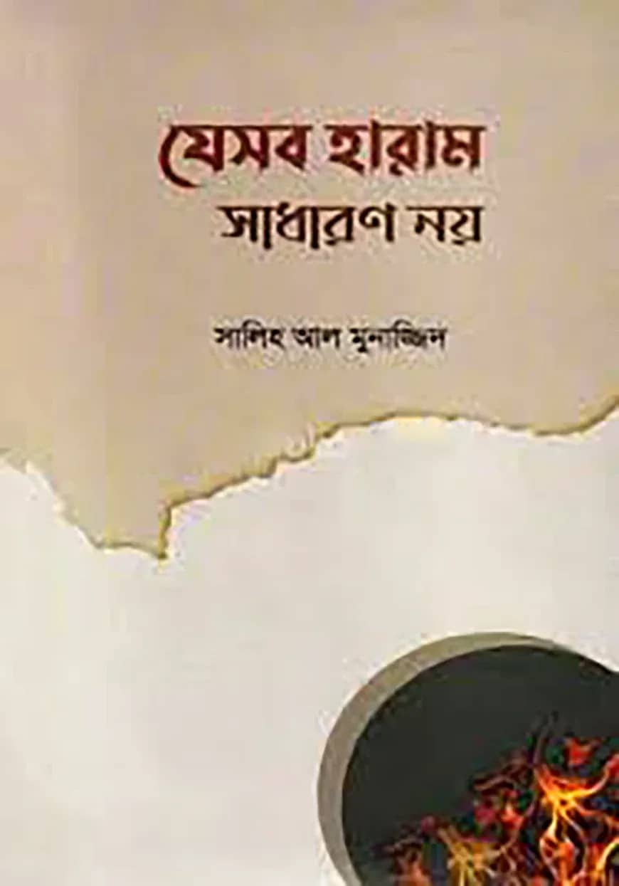 যেসব হারাম সাধারণ নয়