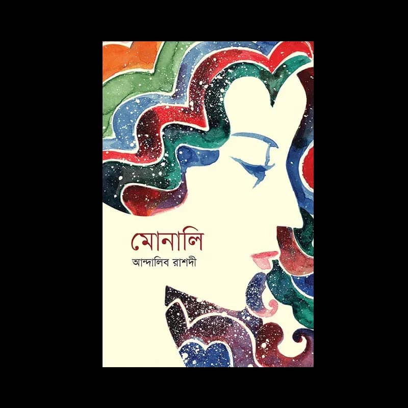 মোনালি