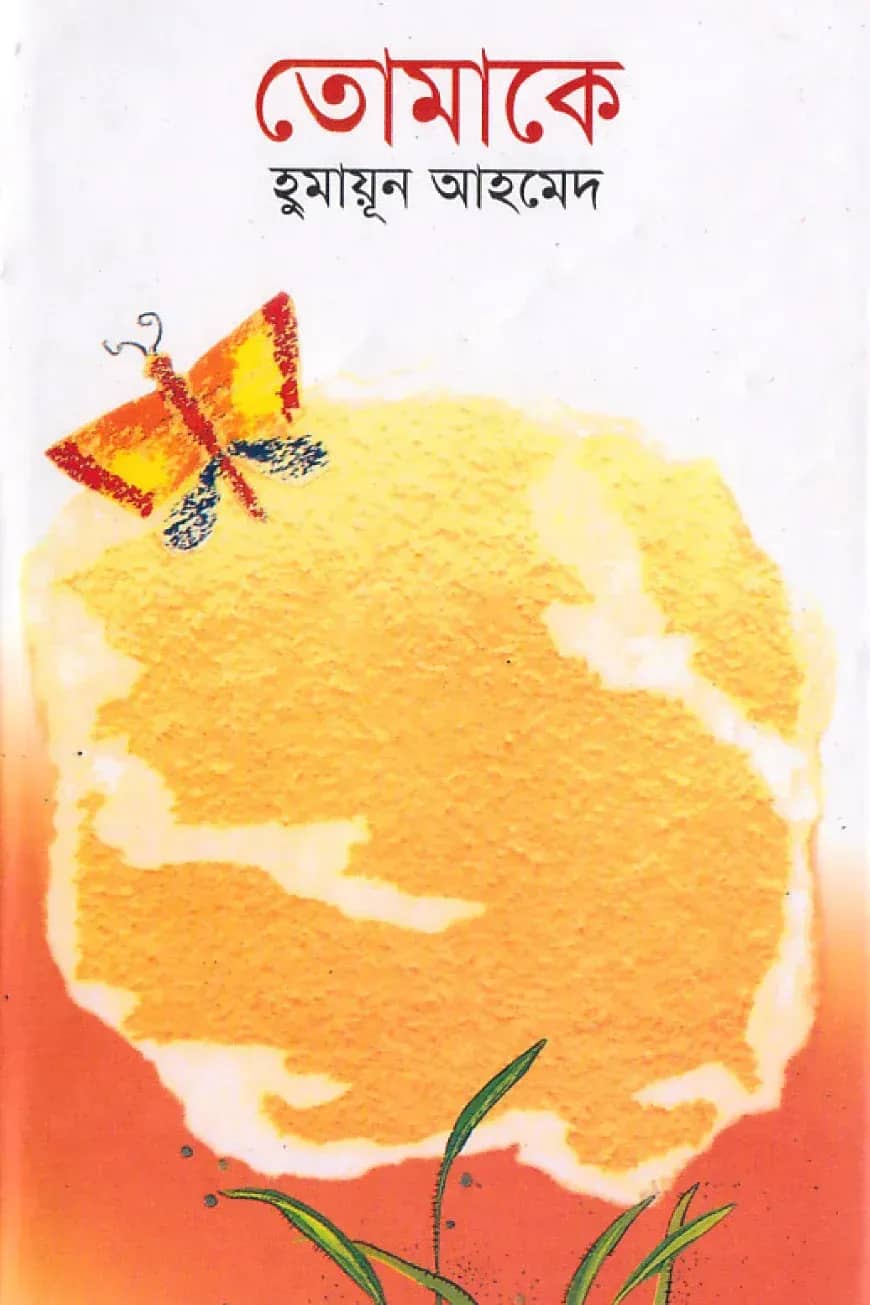 তোমাকে