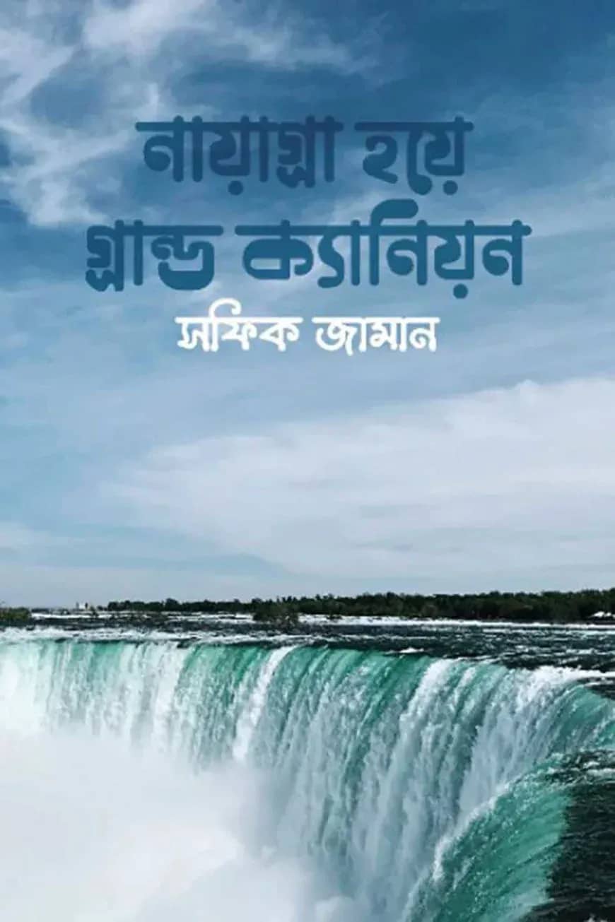 নায়াগ্রা হয়ে গ্রান্ড ক্যানিয়ন
