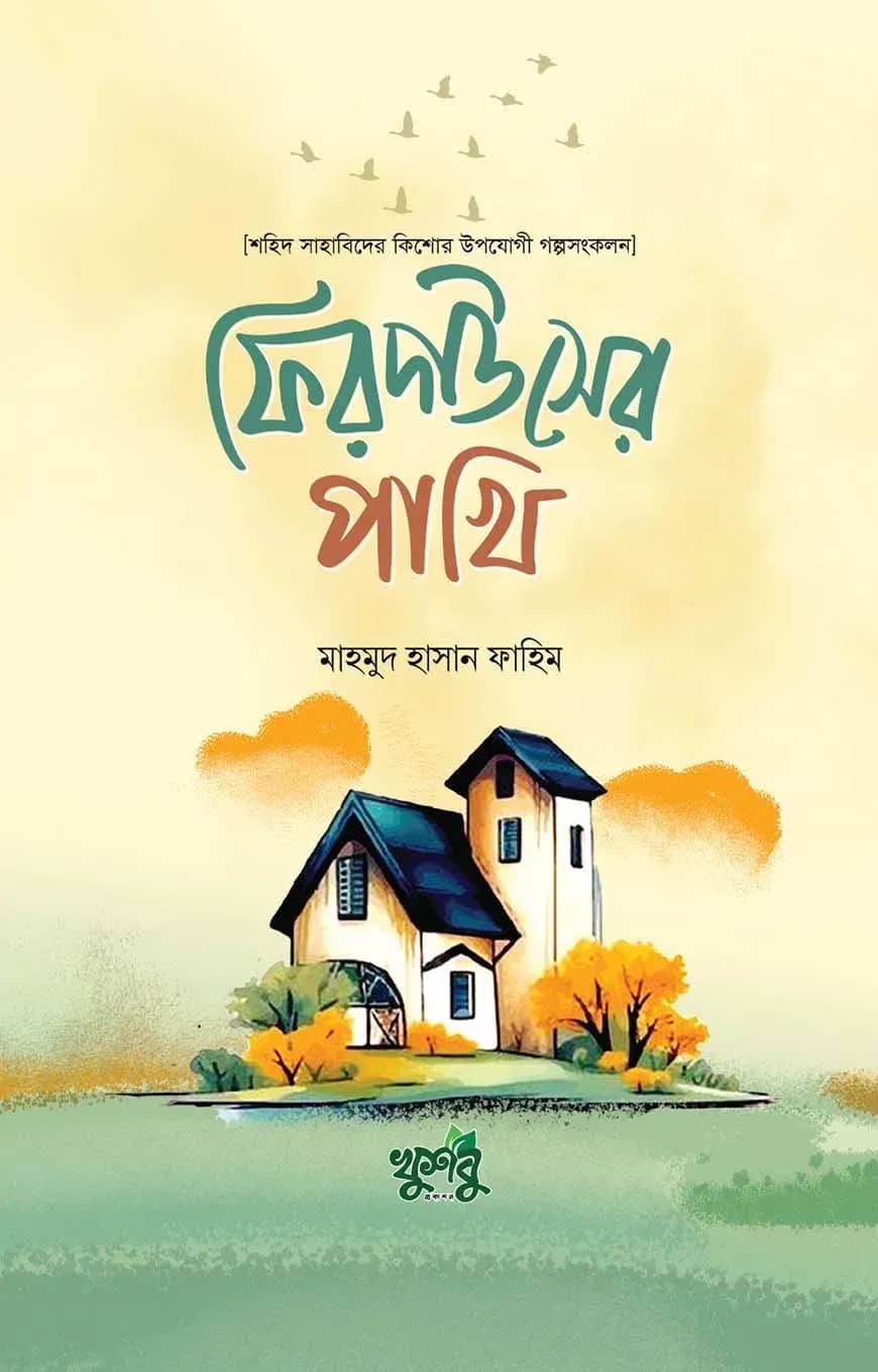 ফিরদাউসের পাখি