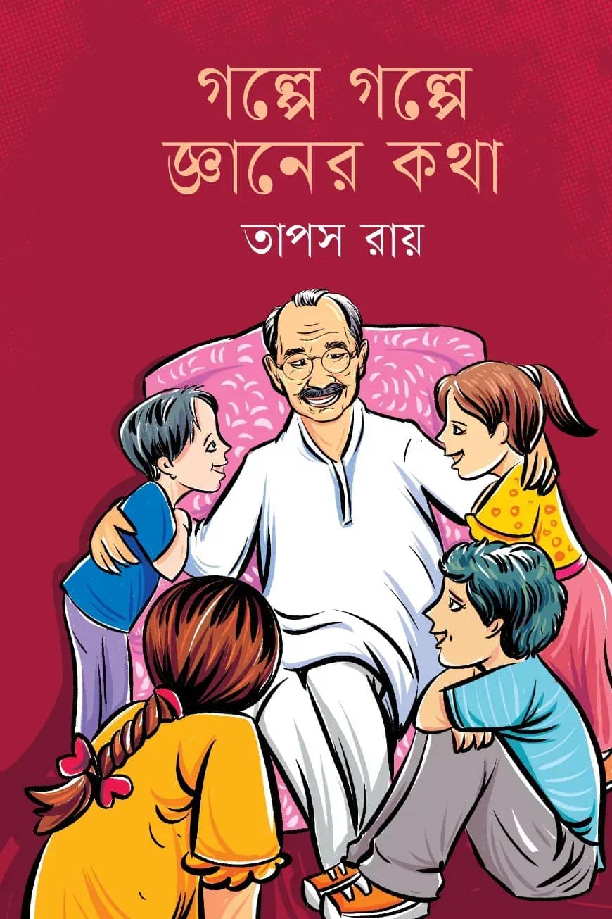 গল্পে গল্পে জ্ঞানের কথা