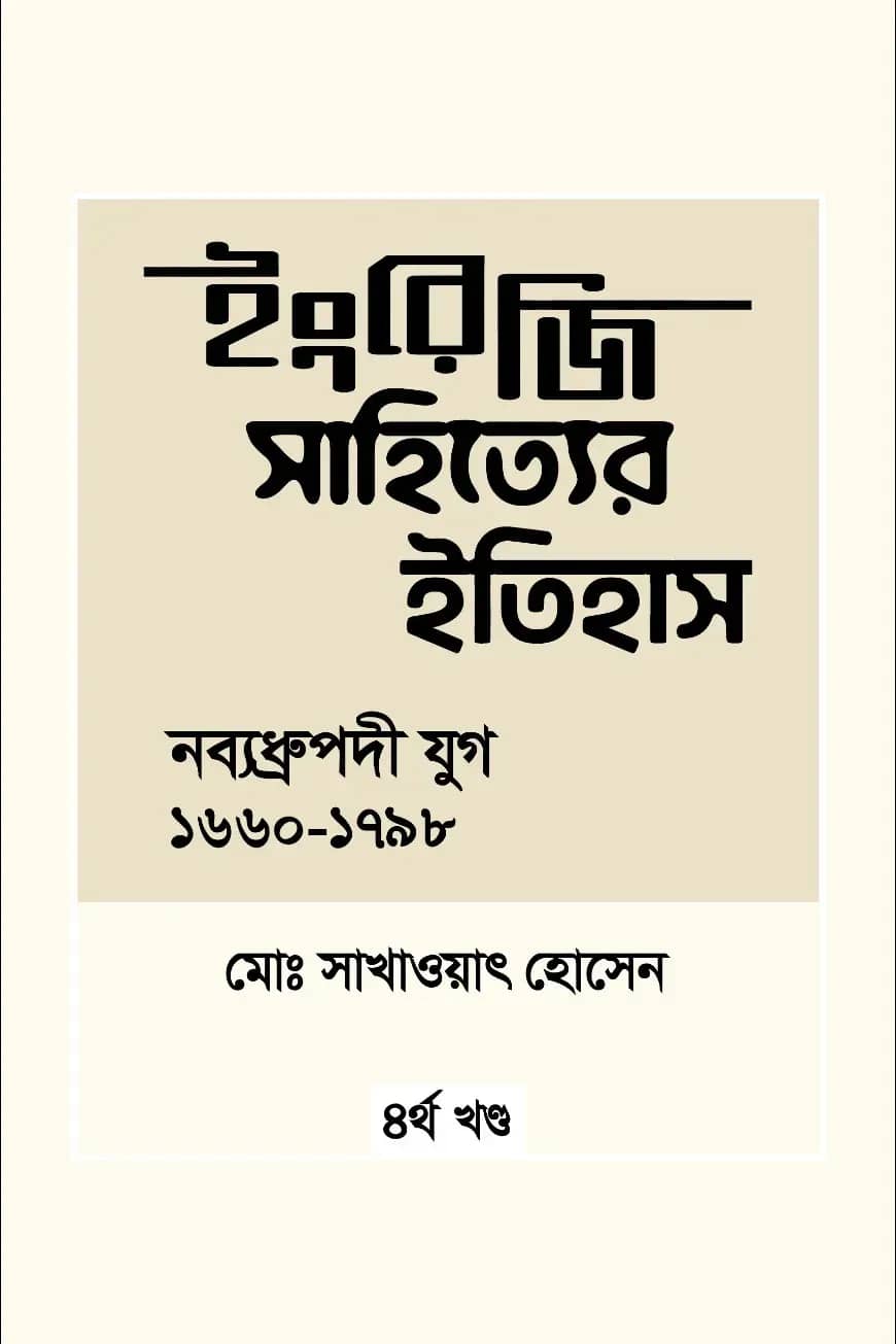 ইংরেজি সাহিত্যের ইতিহাস : নব্যধ্রুপদি যুগ (১৬৬০-১৭৯৮)