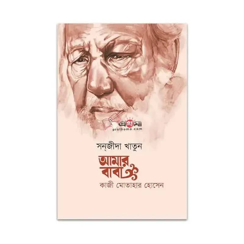 আমার বাবা: কাজী মোতাহার হোসেন