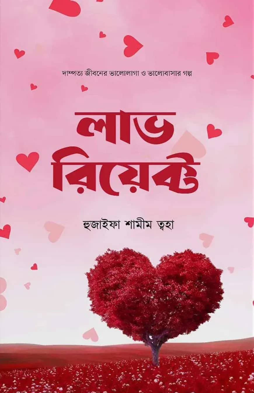 লাভ রিয়েক্ট